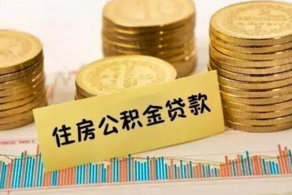 武汉套公积金的最好办法（怎么套用公积金）